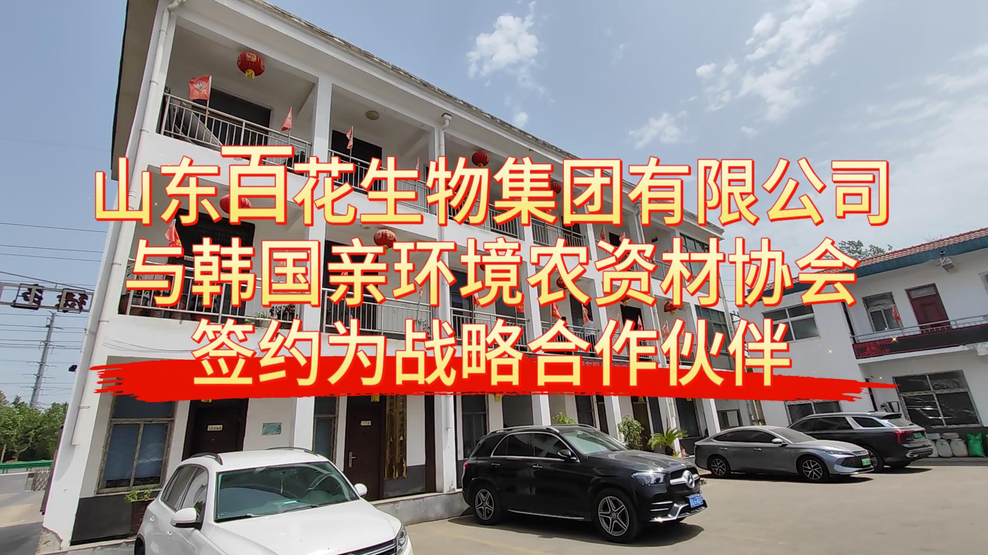 山東百花生物集團(tuán)有限公司與韓國親環(huán)境農(nóng)資材協(xié)會(huì)簽約為戰(zhàn)略合作伙伴